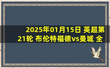 2025年01月15日 英超第21轮 布伦特福德vs曼城 全场录像